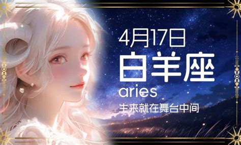 4/17什麼星座|4月17日是什么星座